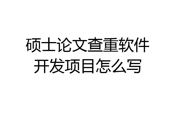 硕士论文查重软件开发项目怎么写