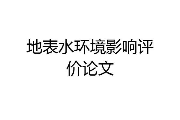地表水环境影响评价论文