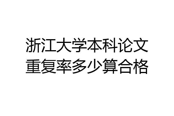 浙江大学本科论文重复率多少算合格