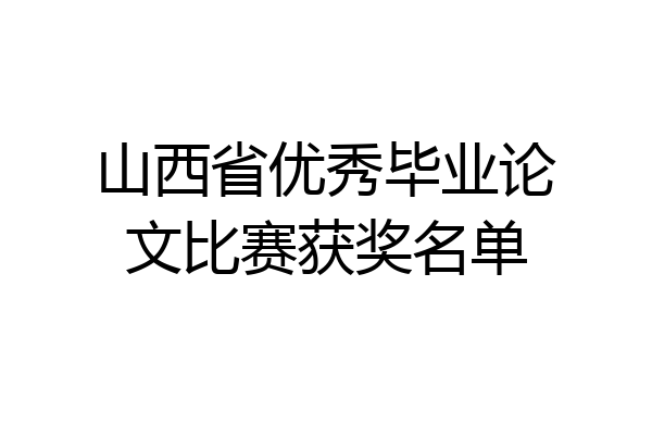 山西省优秀毕业论文比赛获奖名单