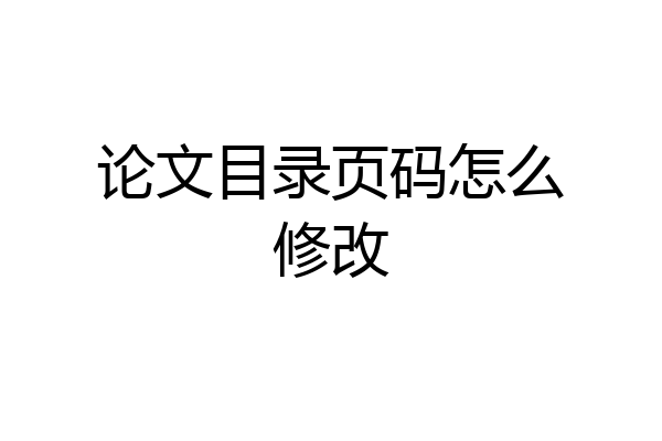 论文目录页码怎么修改