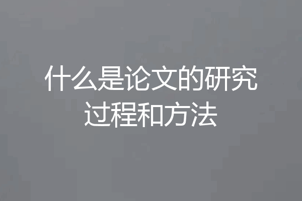 什么是论文的研究过程和方法