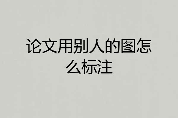 论文用别人的图怎么标注
