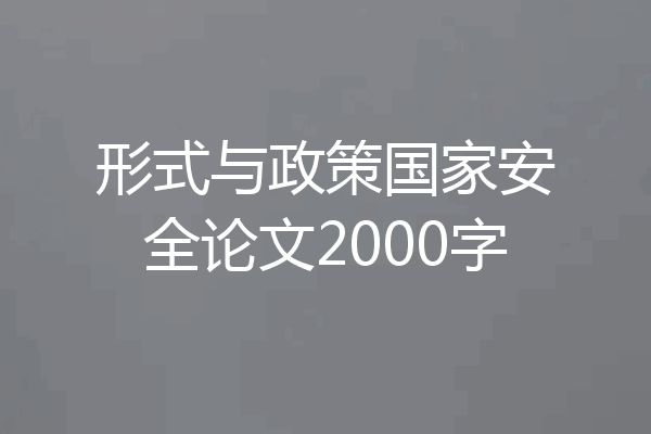 形式与政策国家安全论文2000字