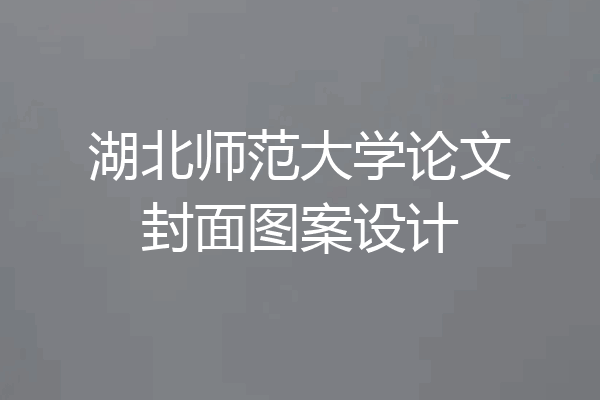 湖北师范大学论文封面图案设计