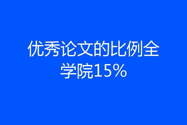 优秀论文的比例全学院15%