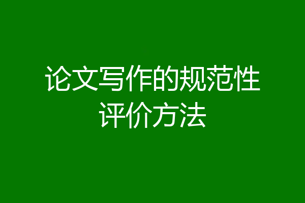 论文写作的规范性评价方法