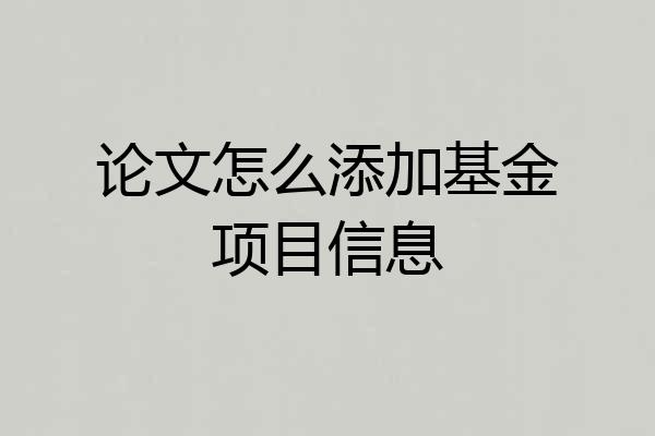 论文怎么添加基金项目信息
