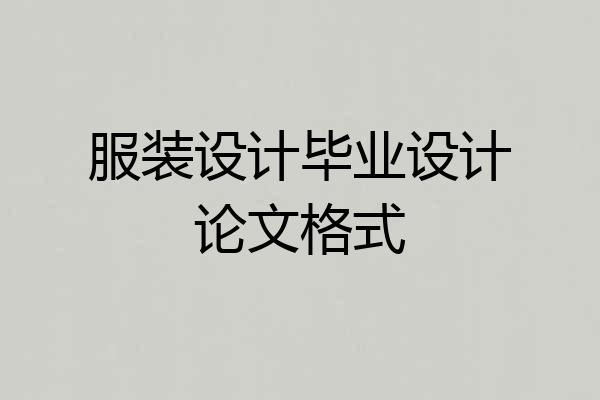服装设计毕业设计论文格式