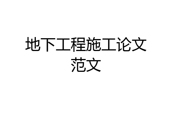 地下工程施工论文范文