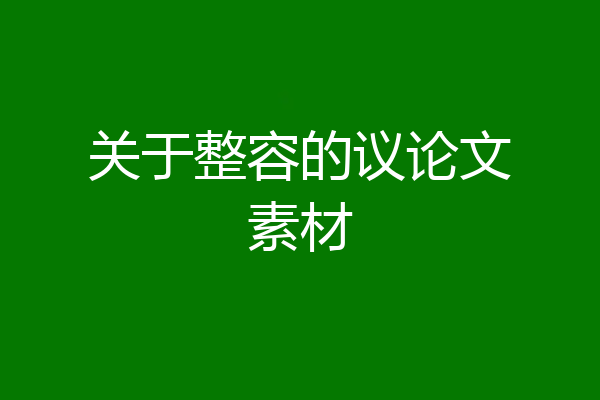 关于整容的议论文素材