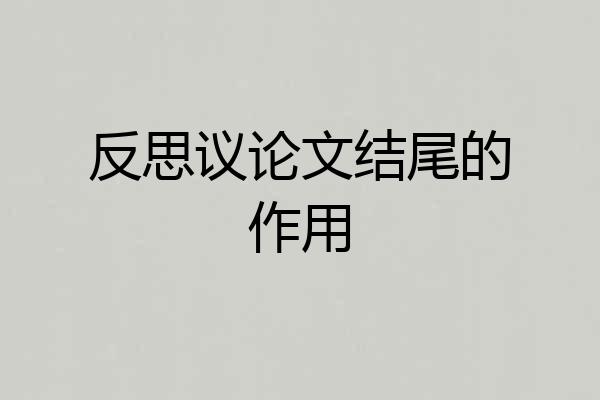反思议论文结尾的作用