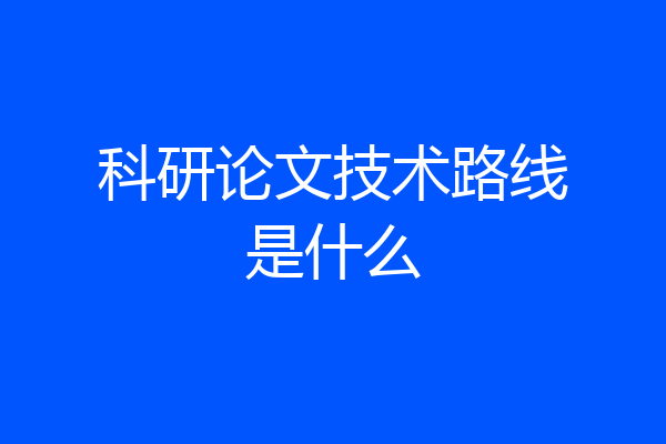 科研论文技术路线是什么