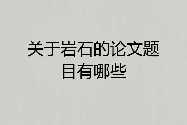 关于岩石的论文题目有哪些