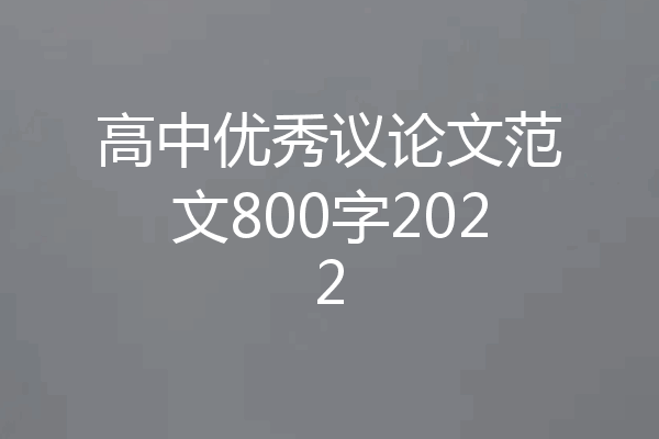 高中优秀议论文范文800字2022