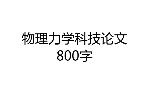 物理力学科技论文800字