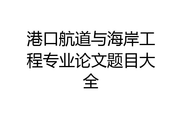 港口航道与海岸工程专业论文题目大全