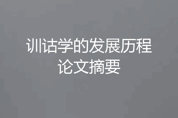 训诂学的发展历程论文摘要