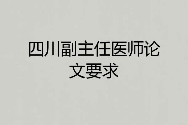 四川副主任医师论文要求