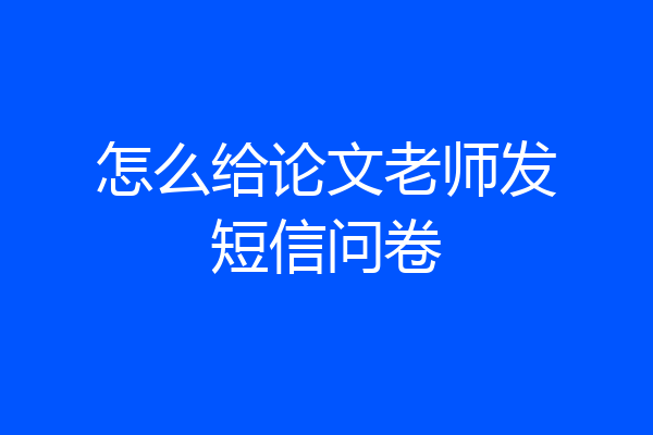 怎么给论文老师发短信问卷