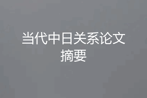 当代中日关系论文摘要