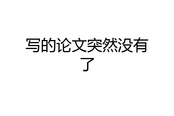 写的论文突然没有了
