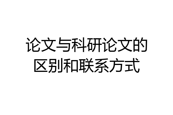 论文与科研论文的区别和联系方式
