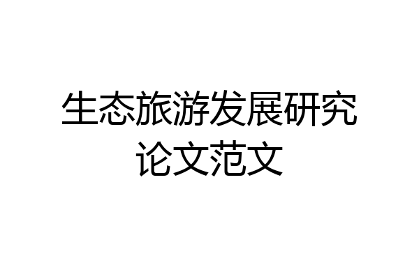 生态旅游发展研究论文范文