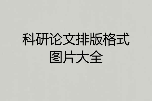 科研论文排版格式图片大全