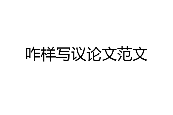 咋样写议论文范文