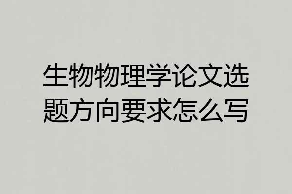 生物物理学论文选题方向要求怎么写