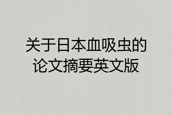关于日本血吸虫的论文摘要英文版