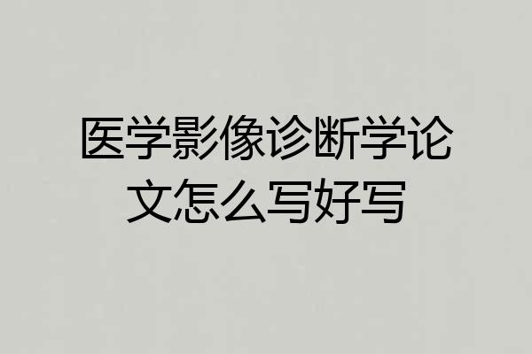 医学影像诊断学论文怎么写好写