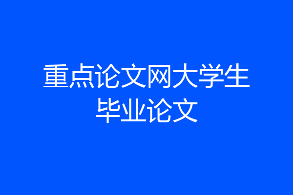 重点论文网大学生毕业论文