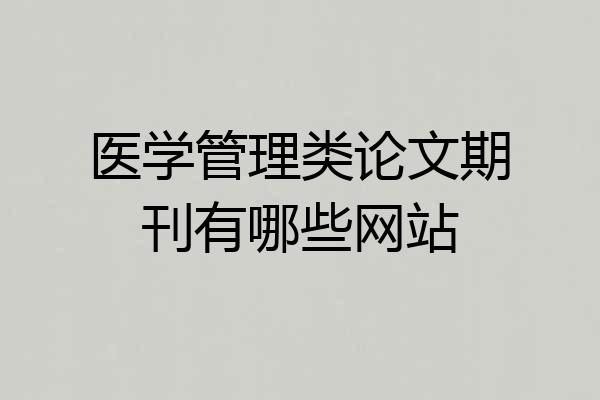 医学管理类论文期刊有哪些网站