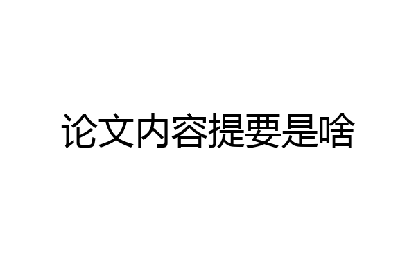 论文内容提要是啥
