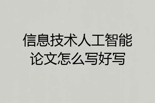 信息技术人工智能论文怎么写好写