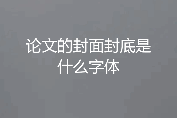 论文的封面封底是什么字体