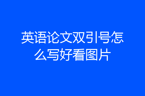 英语论文双引号怎么写好看图片