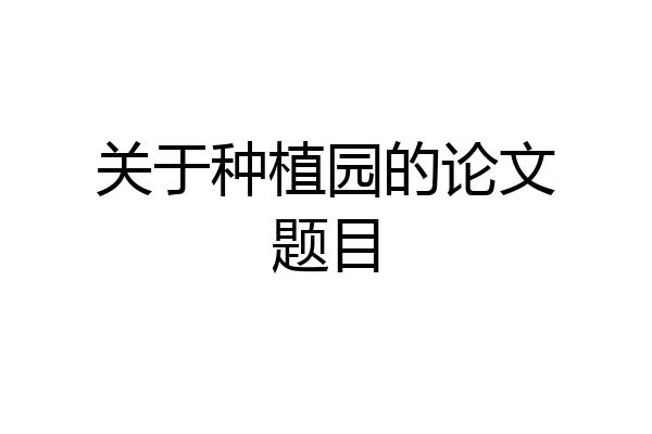 关于种植园的论文题目