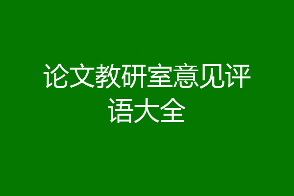 论文教研室意见评语大全
