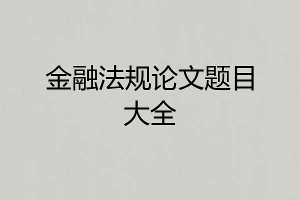 金融法规论文题目大全