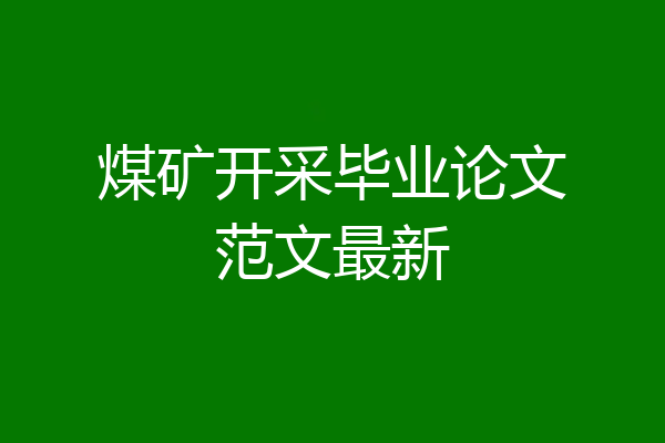 煤矿开采毕业论文范文最新