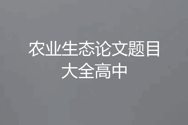 农业生态论文题目大全高中