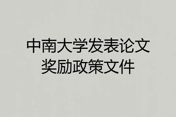 中南大学发表论文奖励政策文件
