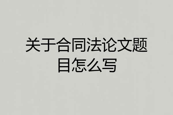 关于合同法论文题目怎么写