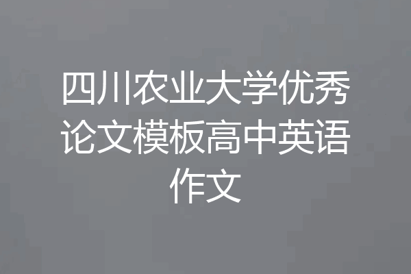 四川农业大学优秀论文模板高中英语作文
