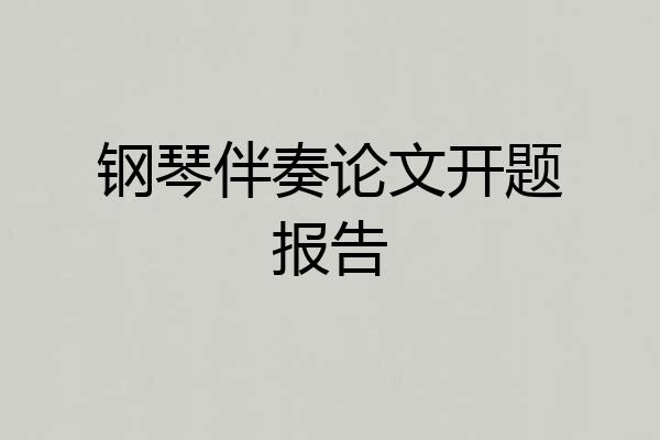 钢琴伴奏论文开题报告