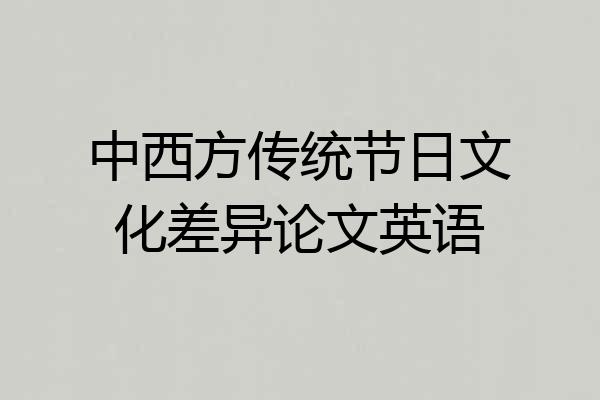 中西方传统节日文化差异论文英语