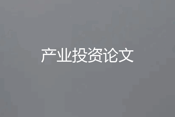 产业投资论文
